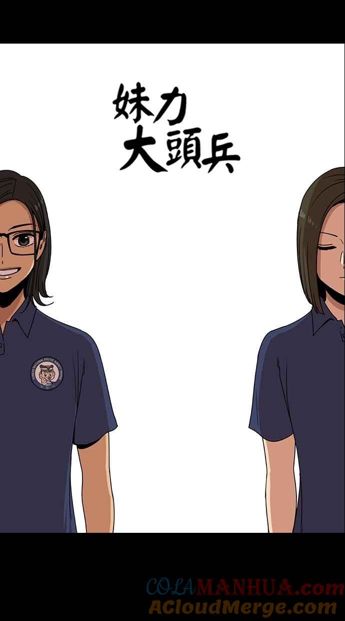 妹力大头兵 - 第138话 - 第16张图