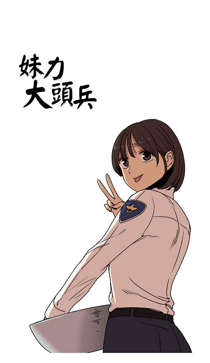 妹力大头兵 - 第141话 - 第2张图