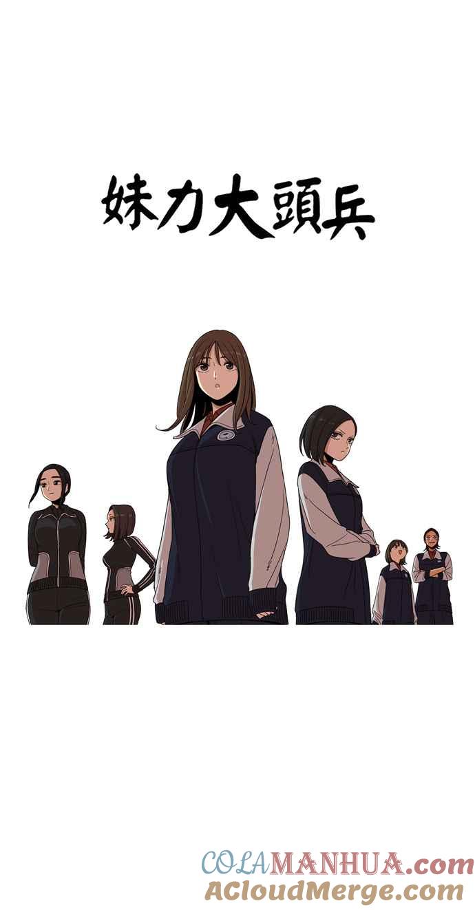 妹力大头兵 - 第142话 - 第5张图