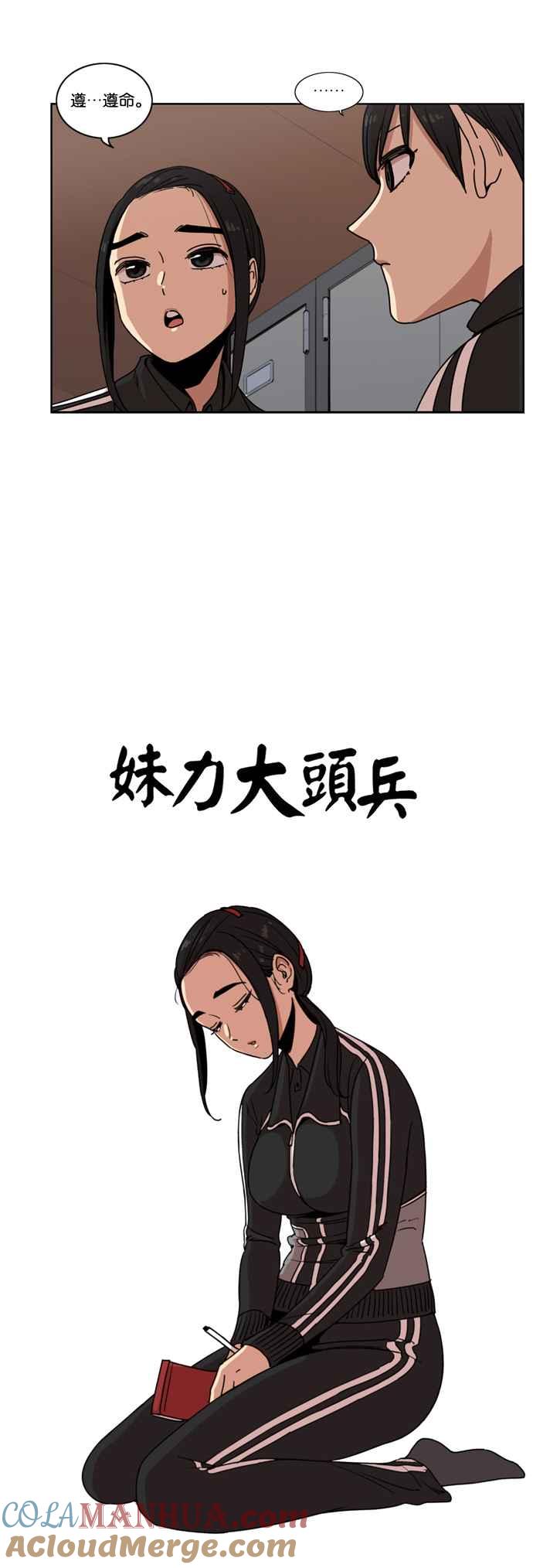 妹力大头兵 - 第142话 - 第11张图