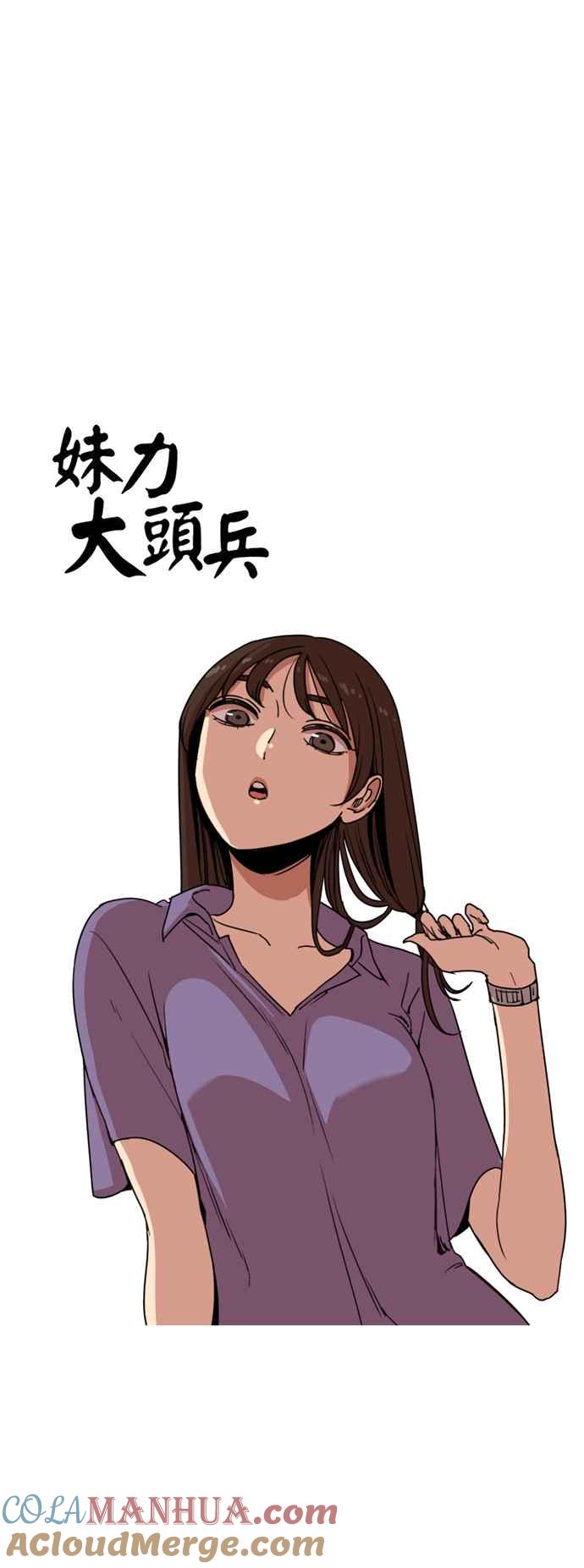 妹力大头兵 - 第143话 - 第43张图