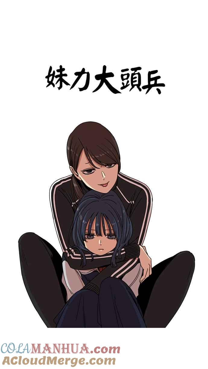 妹力大头兵 - 第144话 - 第28张图