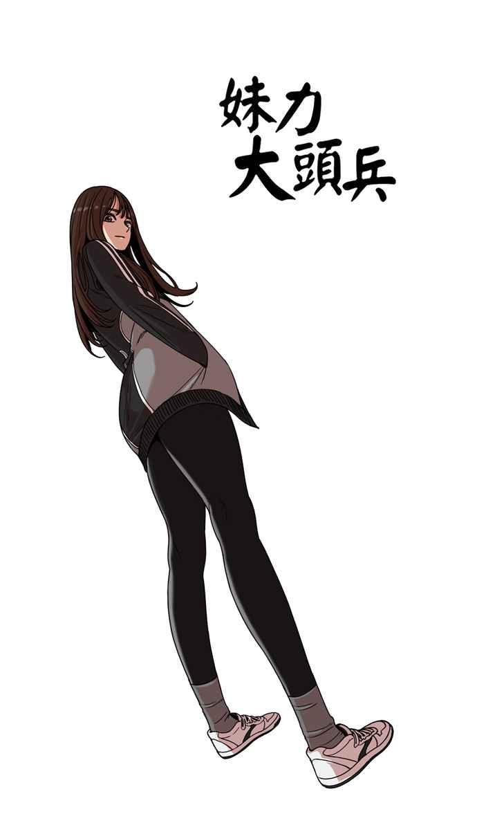 妹力大头兵 - 第145话 - 第36张图