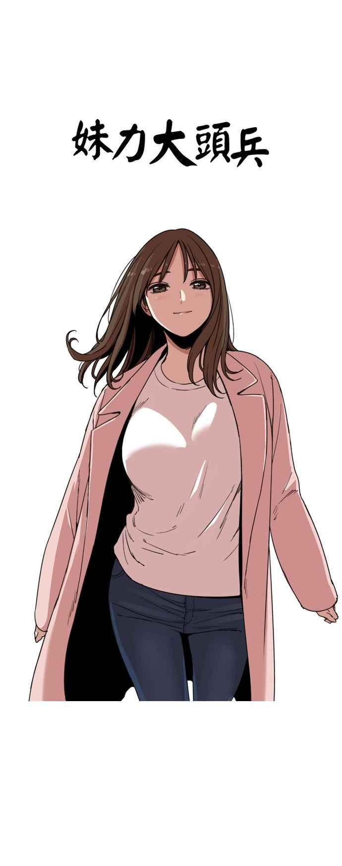 妹力大头兵 - 第146话 - 第12张图