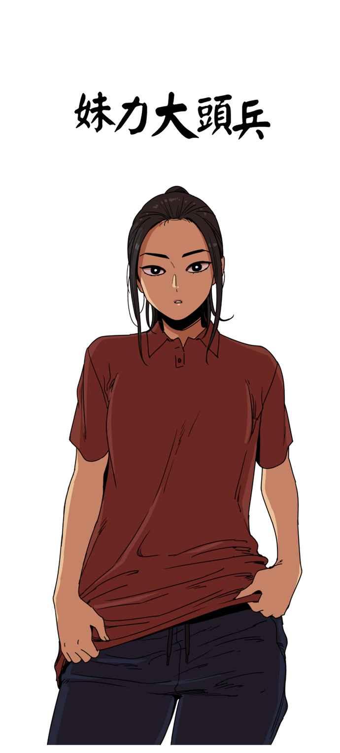 妹力大头兵 - 第147话 - 第21张图