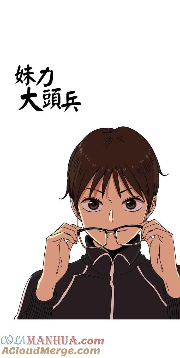 妹力大头兵 - 第148话 - 第22张图