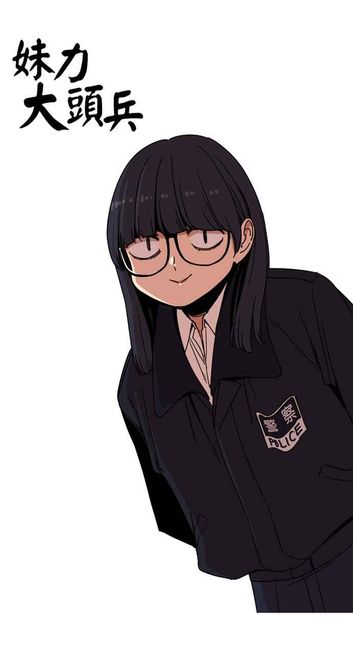 妹力大头兵 - 第151话 - 第14张图