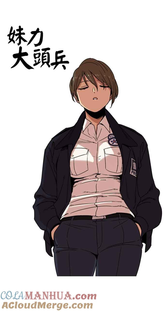 妹力大头兵 - 第152话 - 第4张图