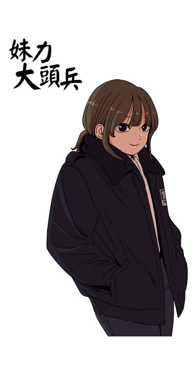 妹力大头兵 - 第153话 - 第16张图