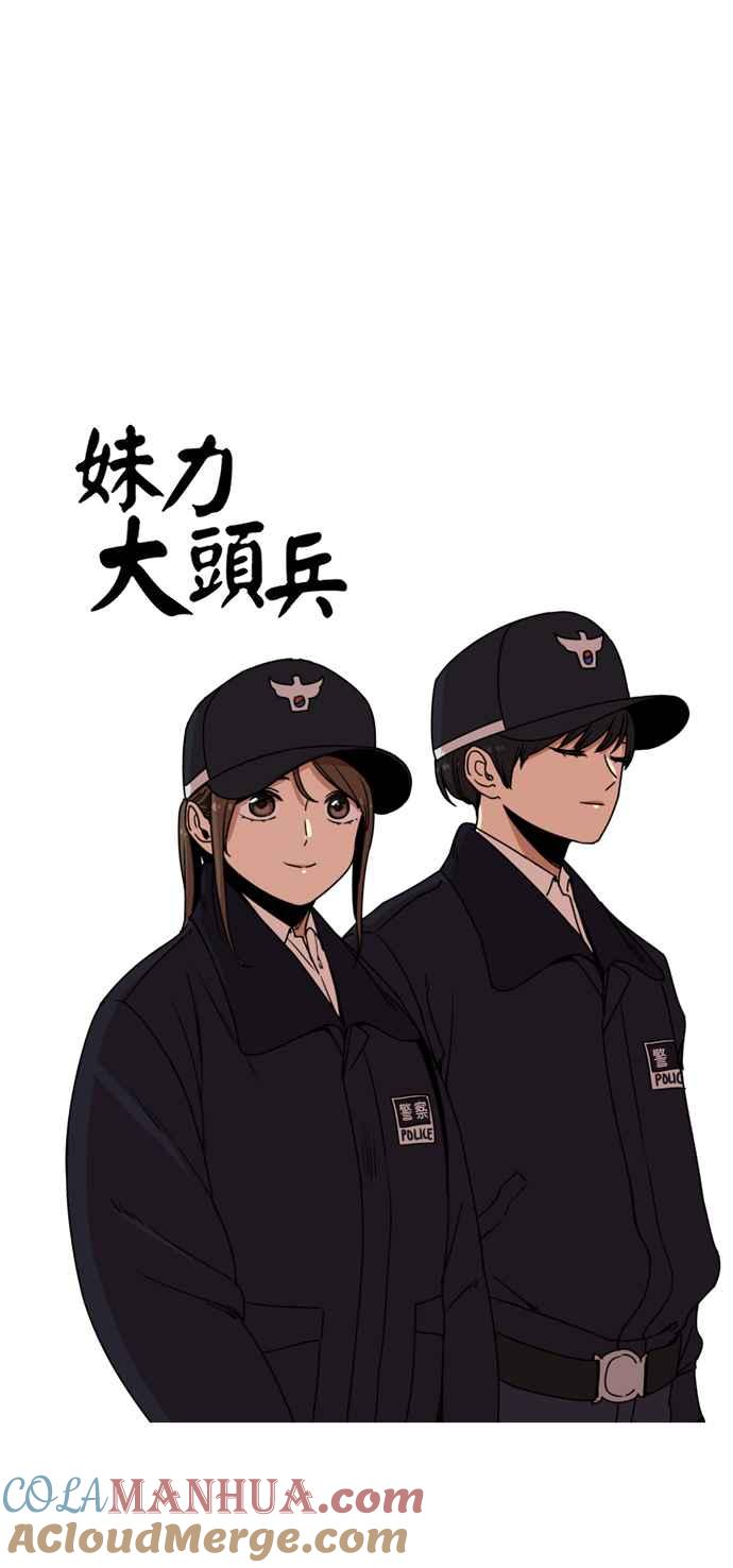 妹力大头兵 - 第154话 - 第10张图