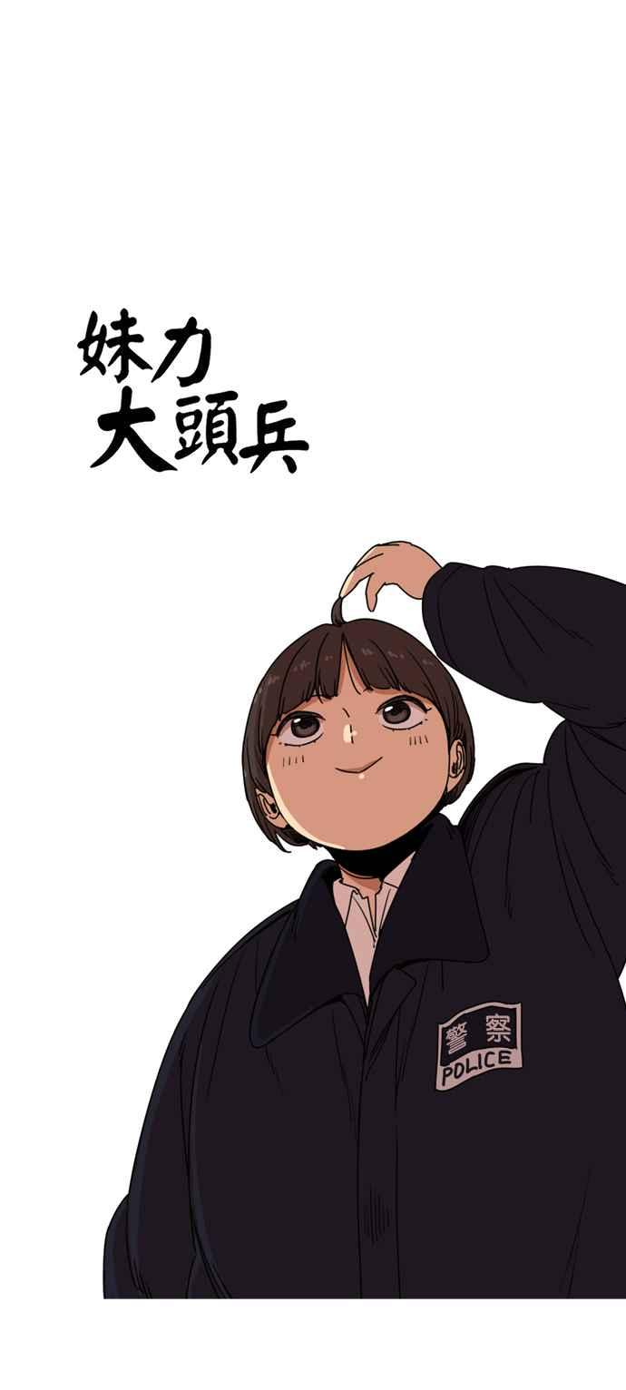 妹力大头兵 - 第155话 - 第6张图