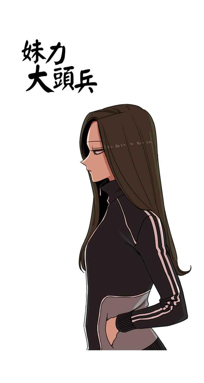 妹力大头兵 - 第156话 - 第29张图
