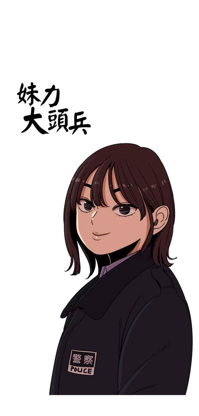 妹力大头兵 - 第158话 - 第11张图