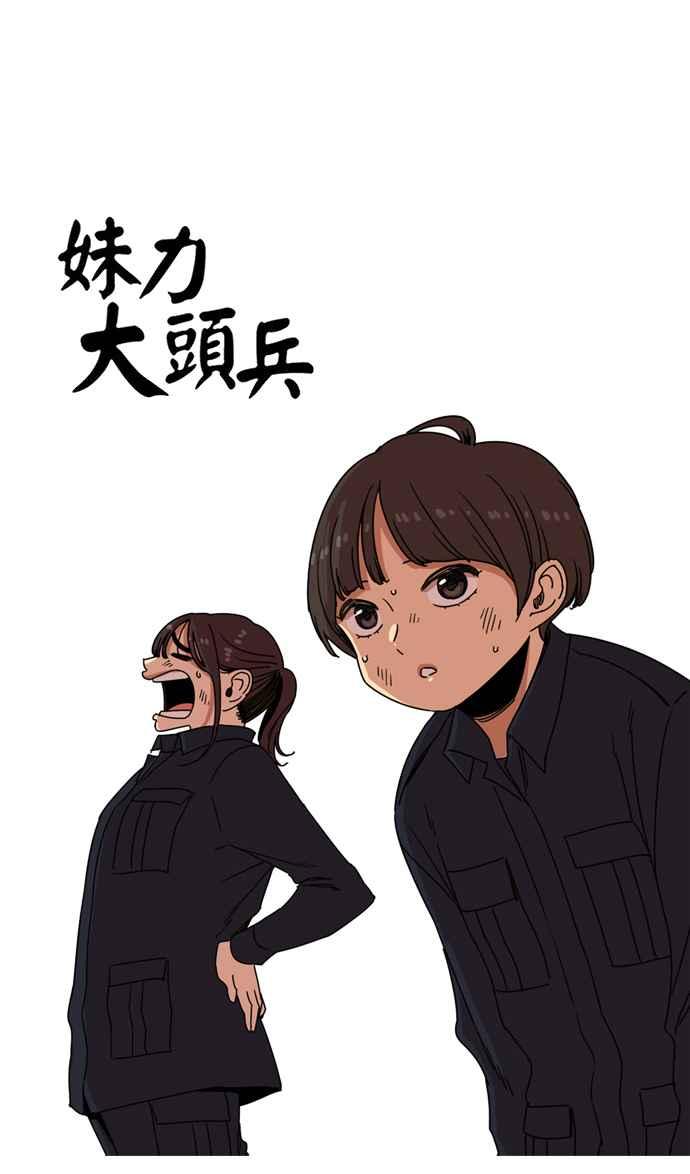 妹力大头兵 - 第160话 - 第12张图