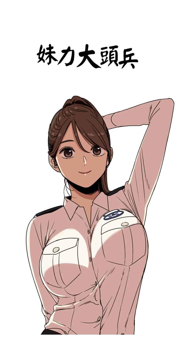 妹力大头兵 - 第161话 - 第30张图