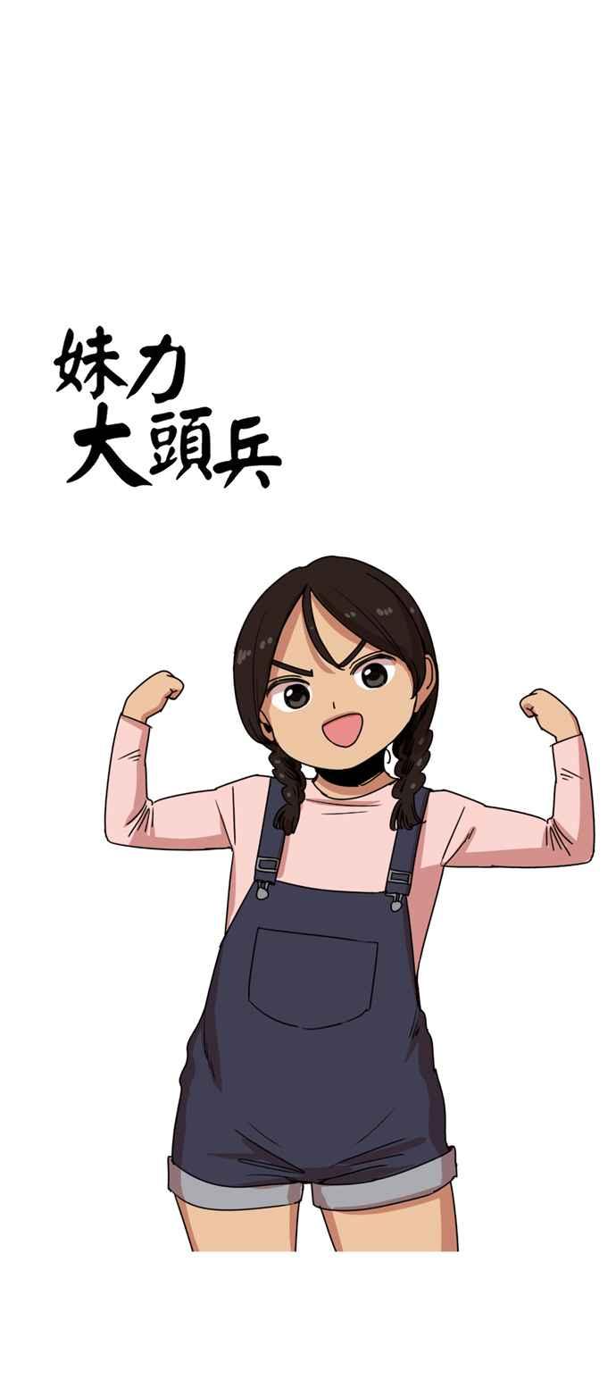 妹力大头兵 - 第162话 - 第38张图