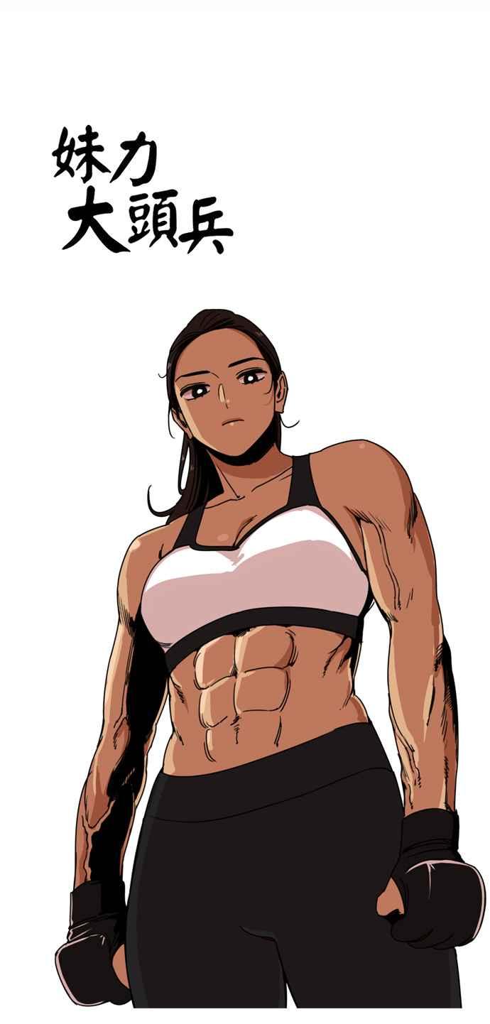 妹力大头兵 - 第163话 - 第14张图