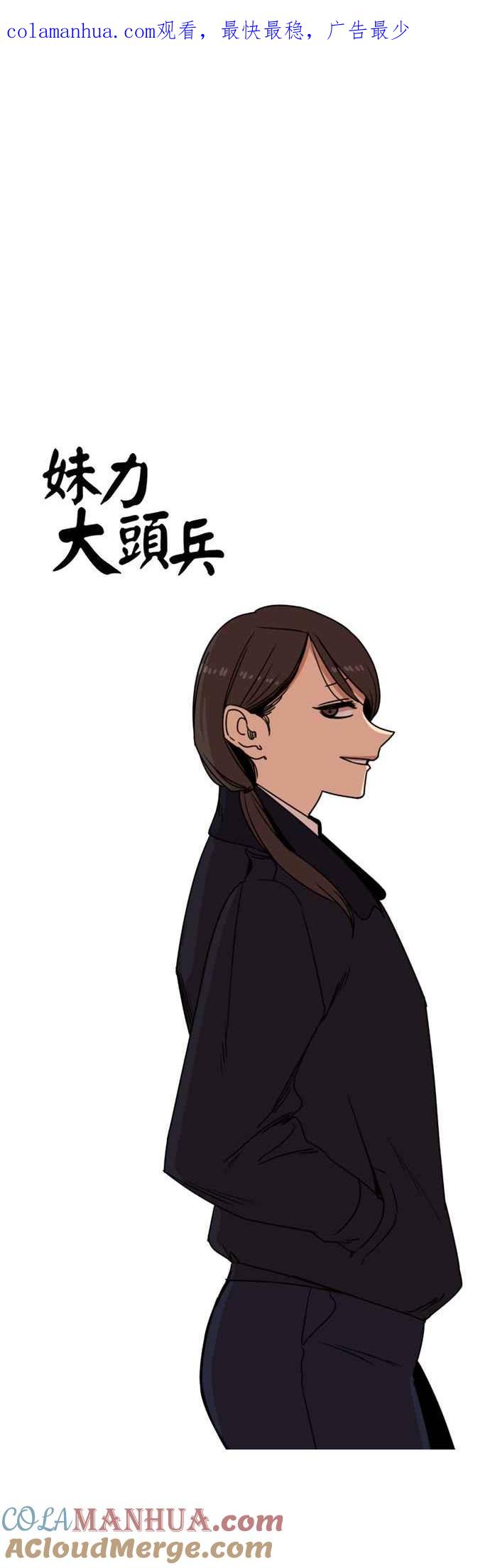 妹力大头兵 - 第165话 - 第1张图