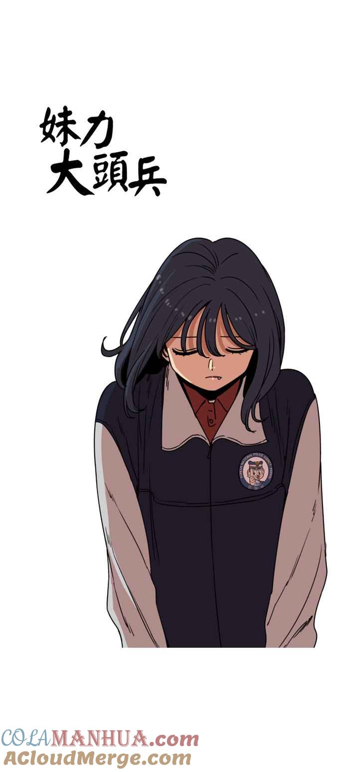 妹力大头兵 - 第166话 - 第13张图