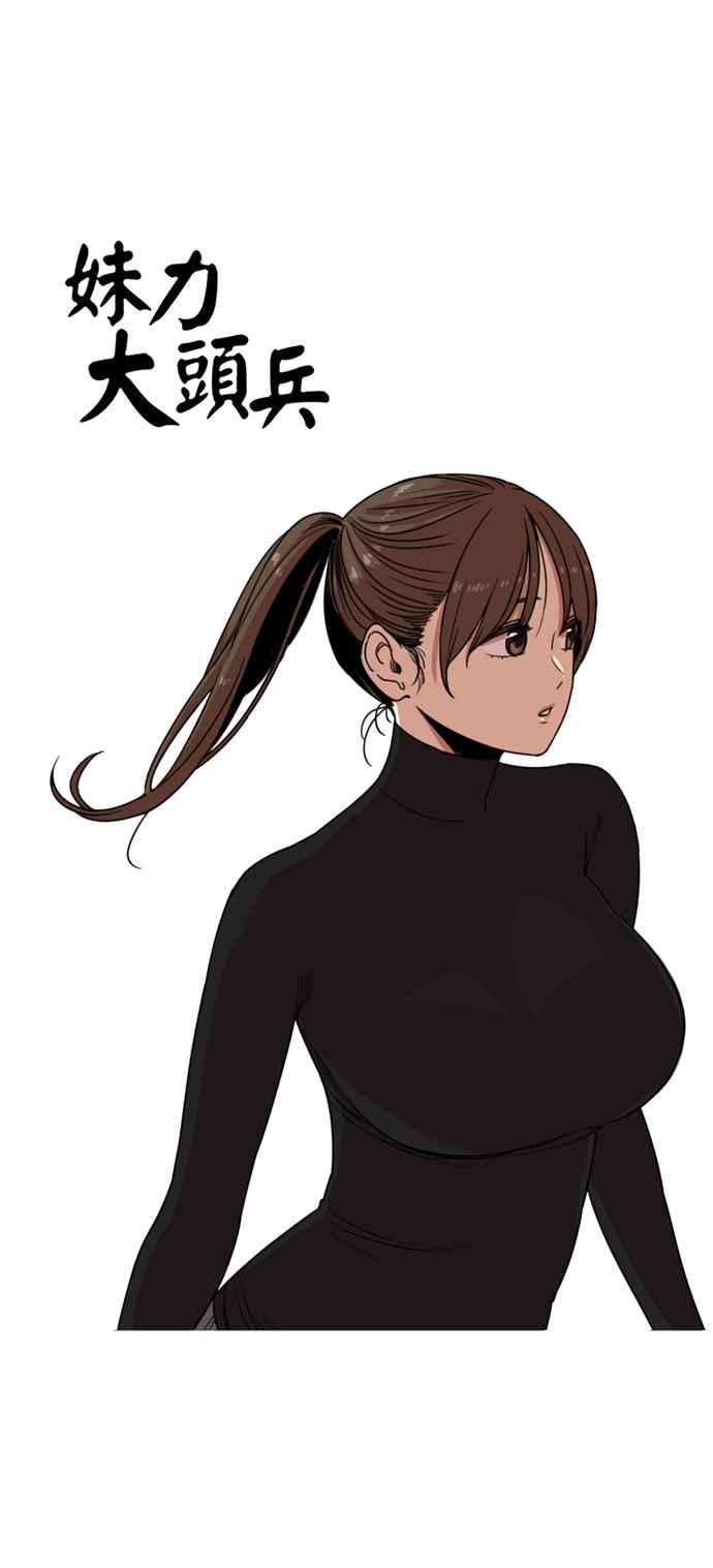 妹力大头兵 - 第167话 - 第20张图