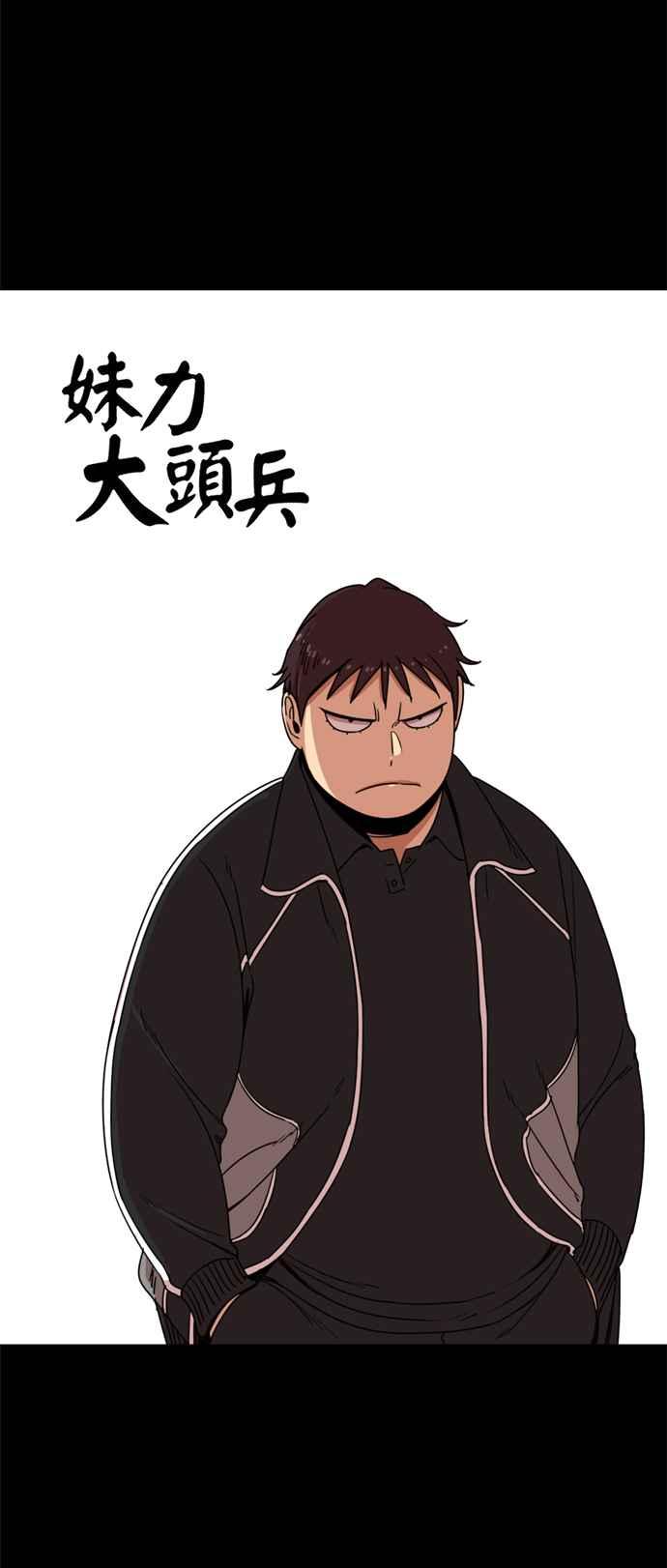 妹力大头兵 - 第168话 - 第8张图