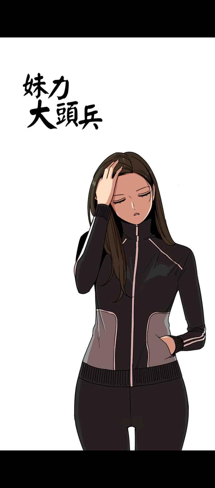 妹力大头兵 - 第169话 - 第11张图