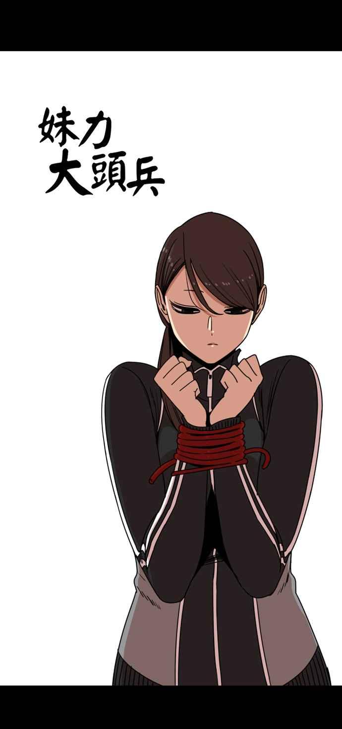 妹力大头兵 - 第170话 - 第4张图