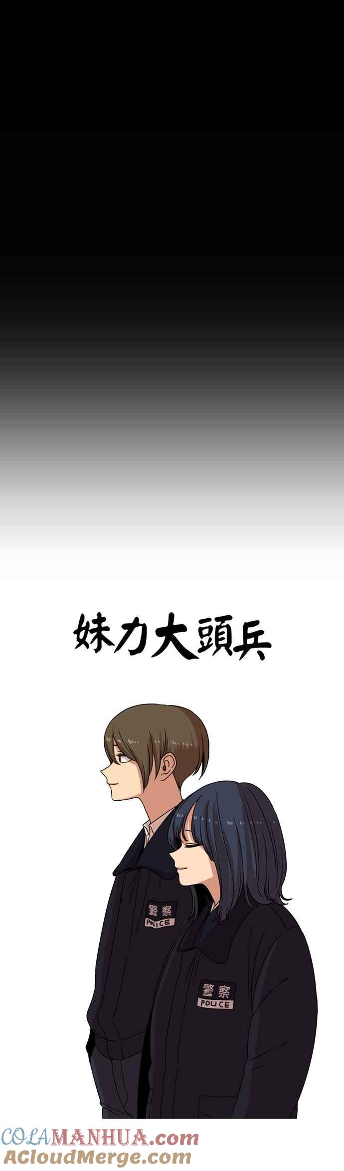 妹力大头兵 - 第171话 - 第16张图