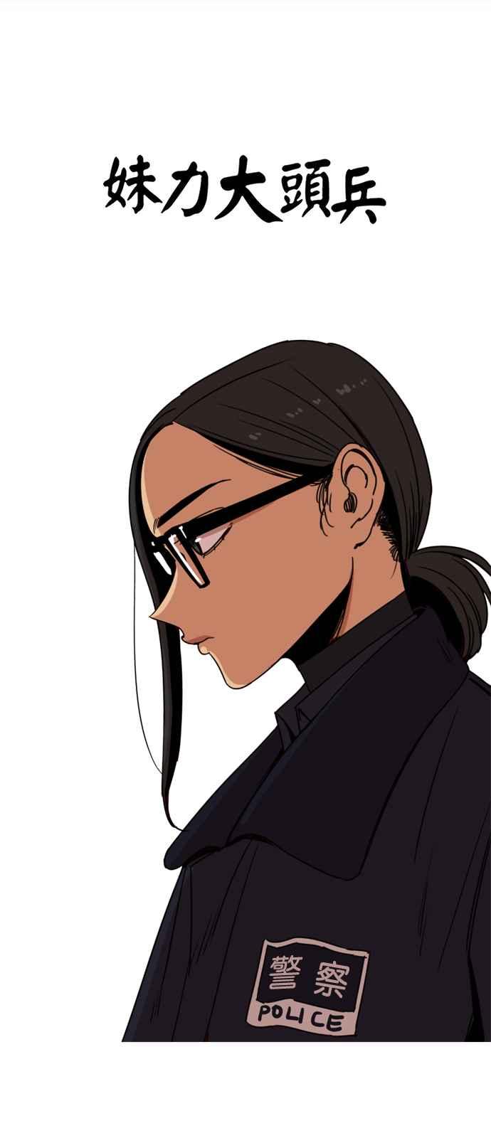 妹力大头兵 - 第172话 - 第5张图