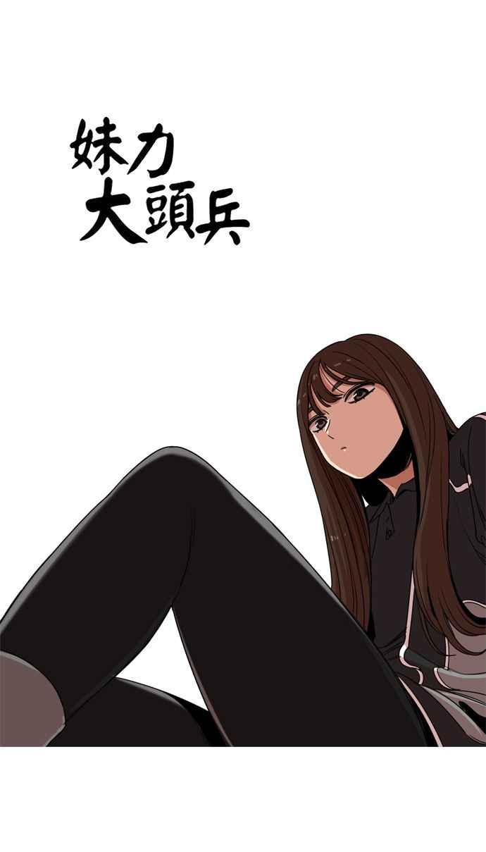 妹力大头兵 - 第173话 - 第21张图