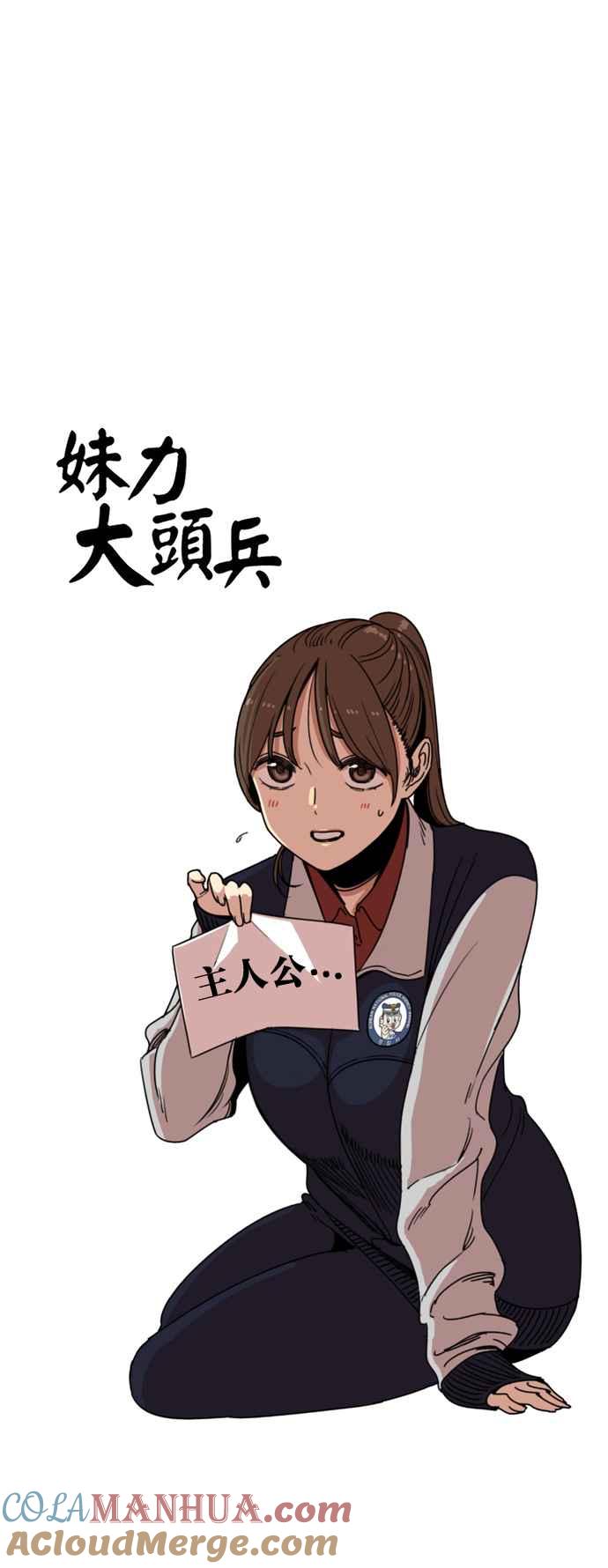 妹力大头兵 - 第174话 - 第28张图