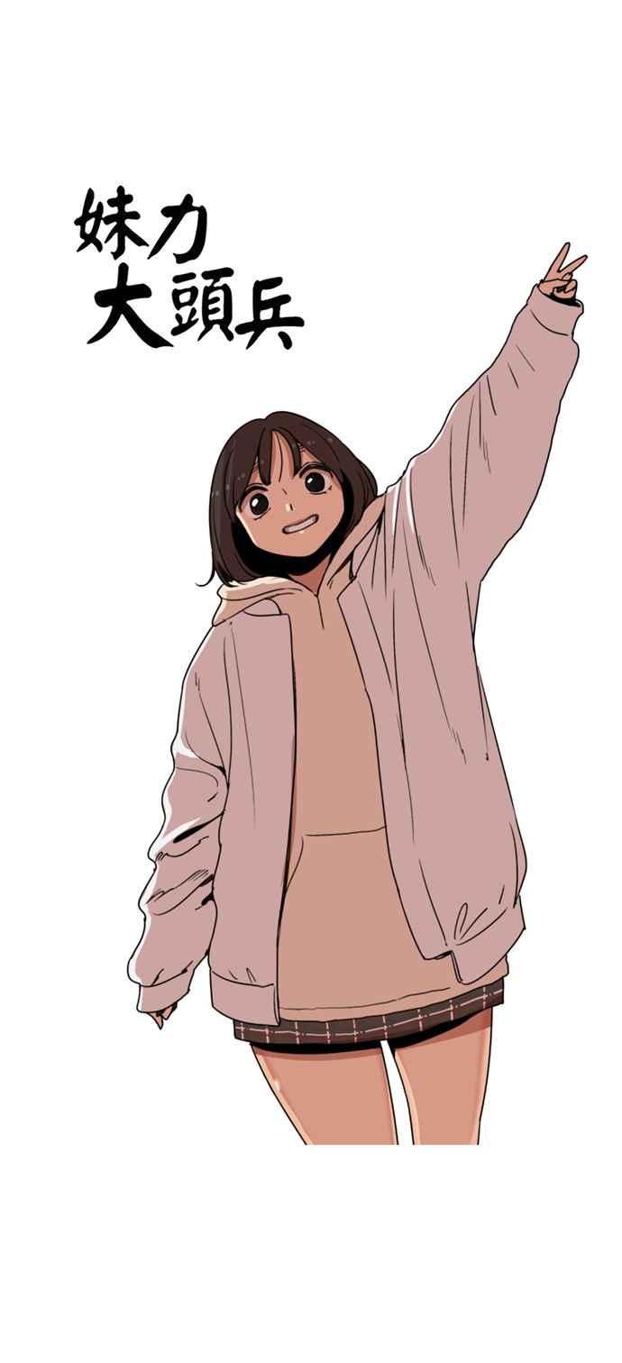 妹力大头兵 - 第175话 - 第12张图