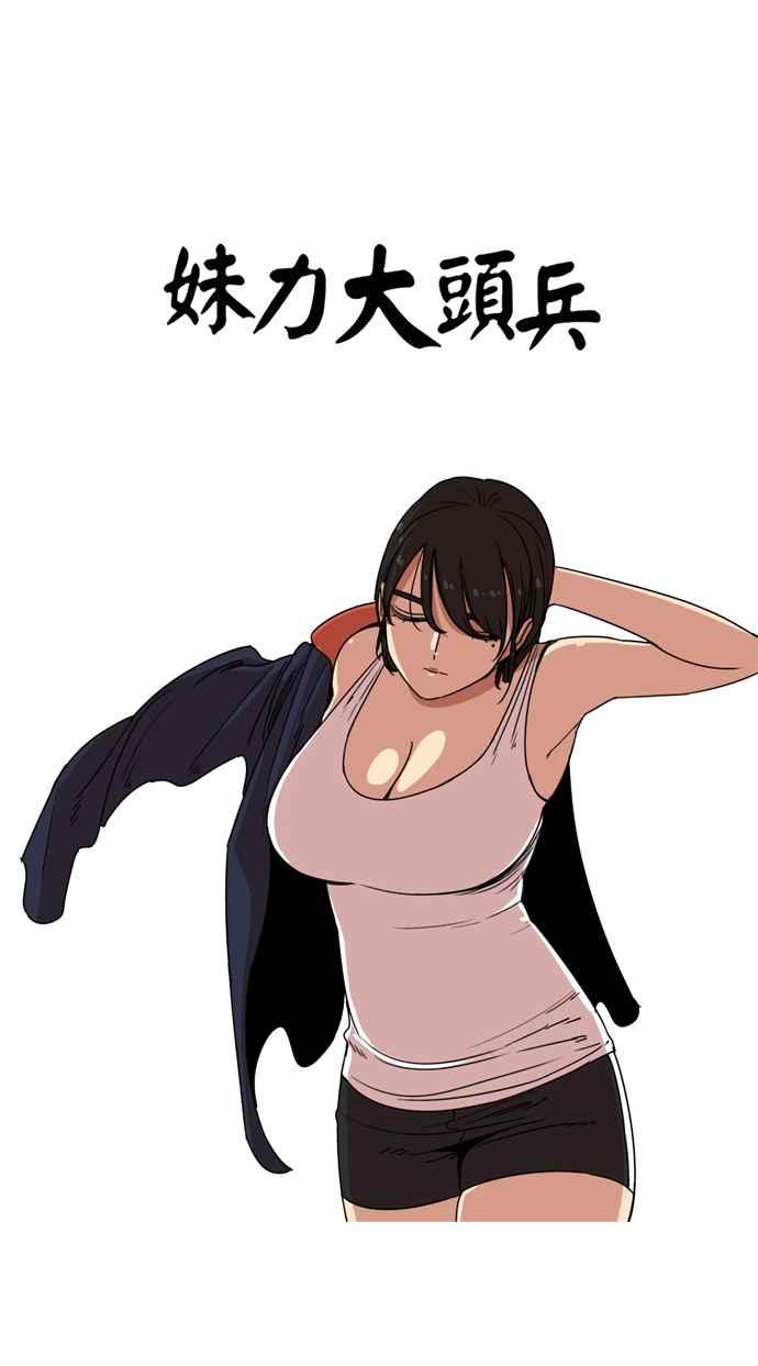 妹力大头兵 - 第177话 - 第38张图