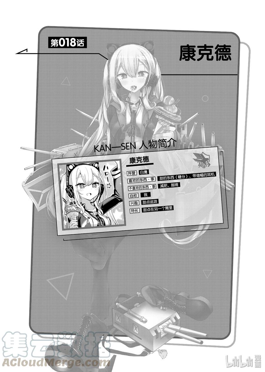 《碧蓝航线 微速前行》18 康克德 第1页
