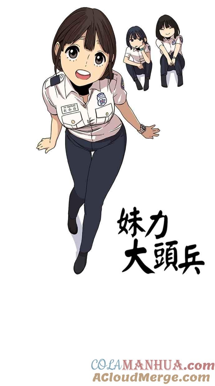 妹力大头兵 - 第16话 - 第17张图