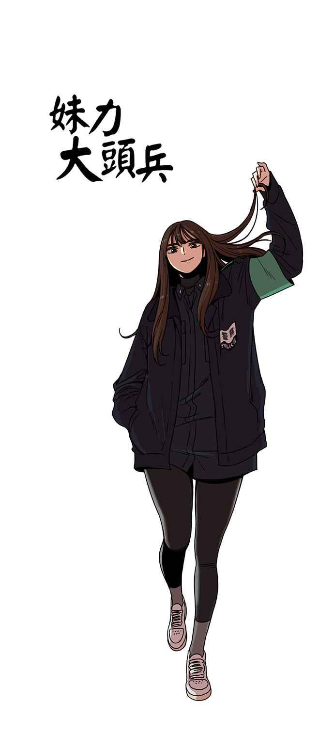 妹力大头兵 - 第178话 - 第15张图