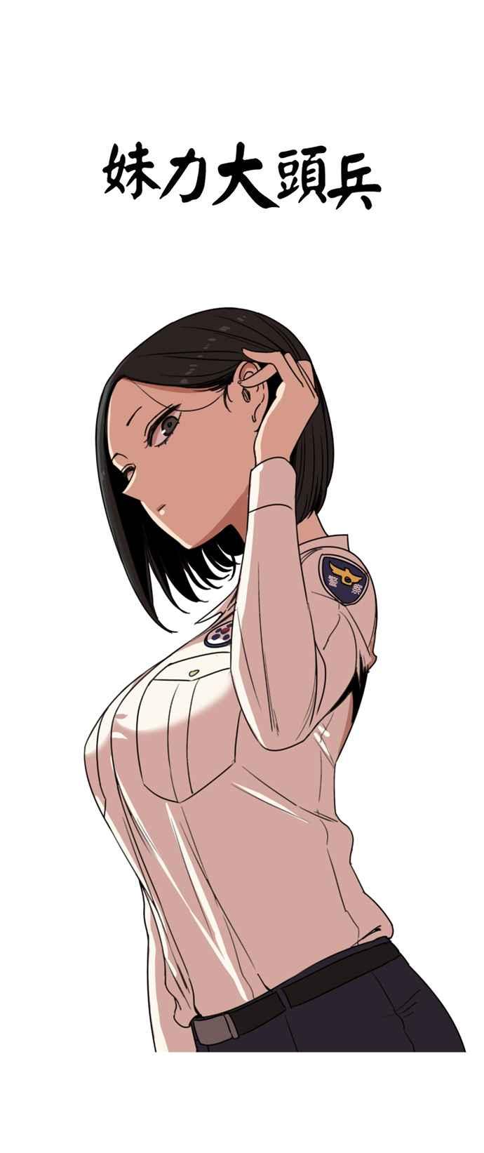 妹力大头兵 - 第179话 - 第14张图