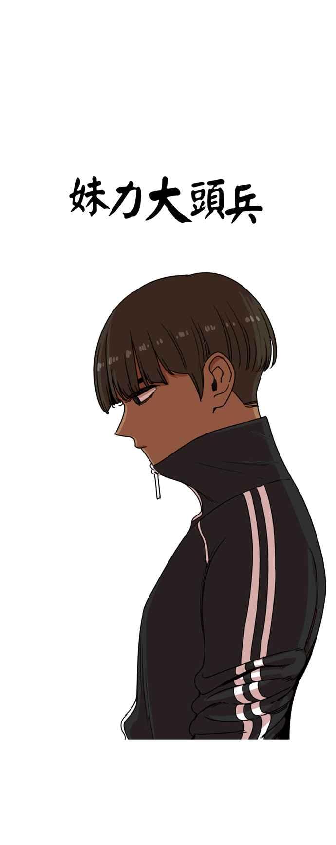妹力大头兵 - 第180话 - 第21张图