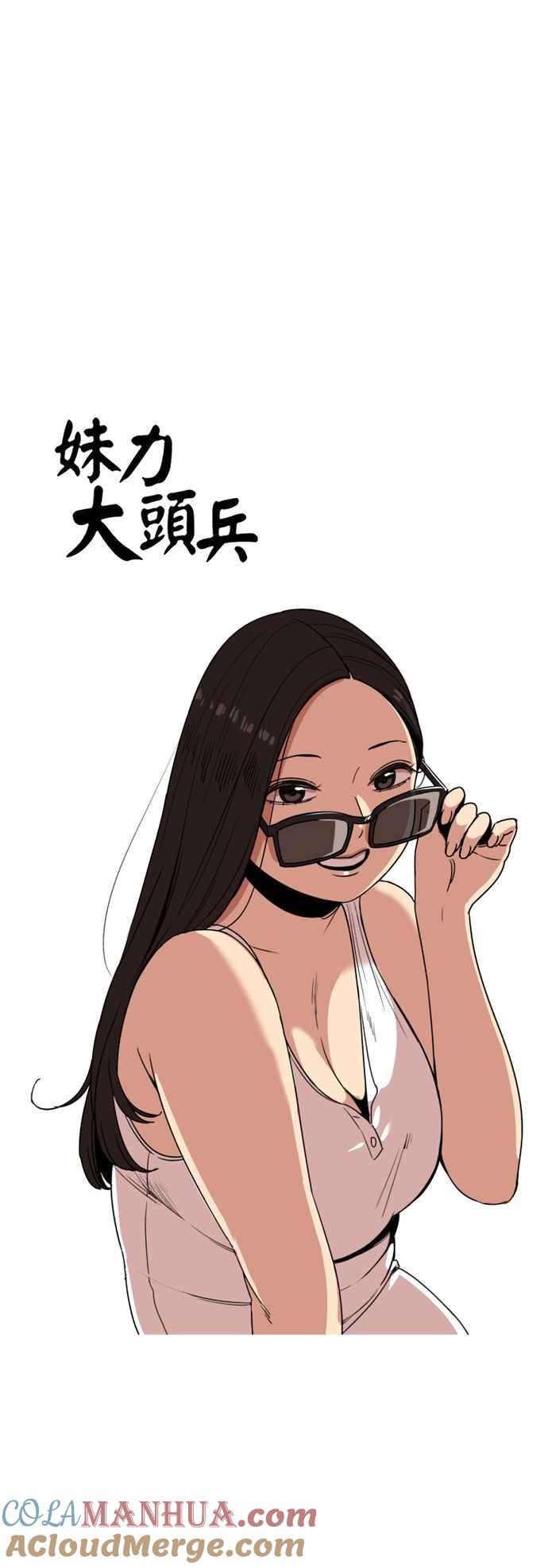 妹力大头兵 - 第181话 - 第25张图