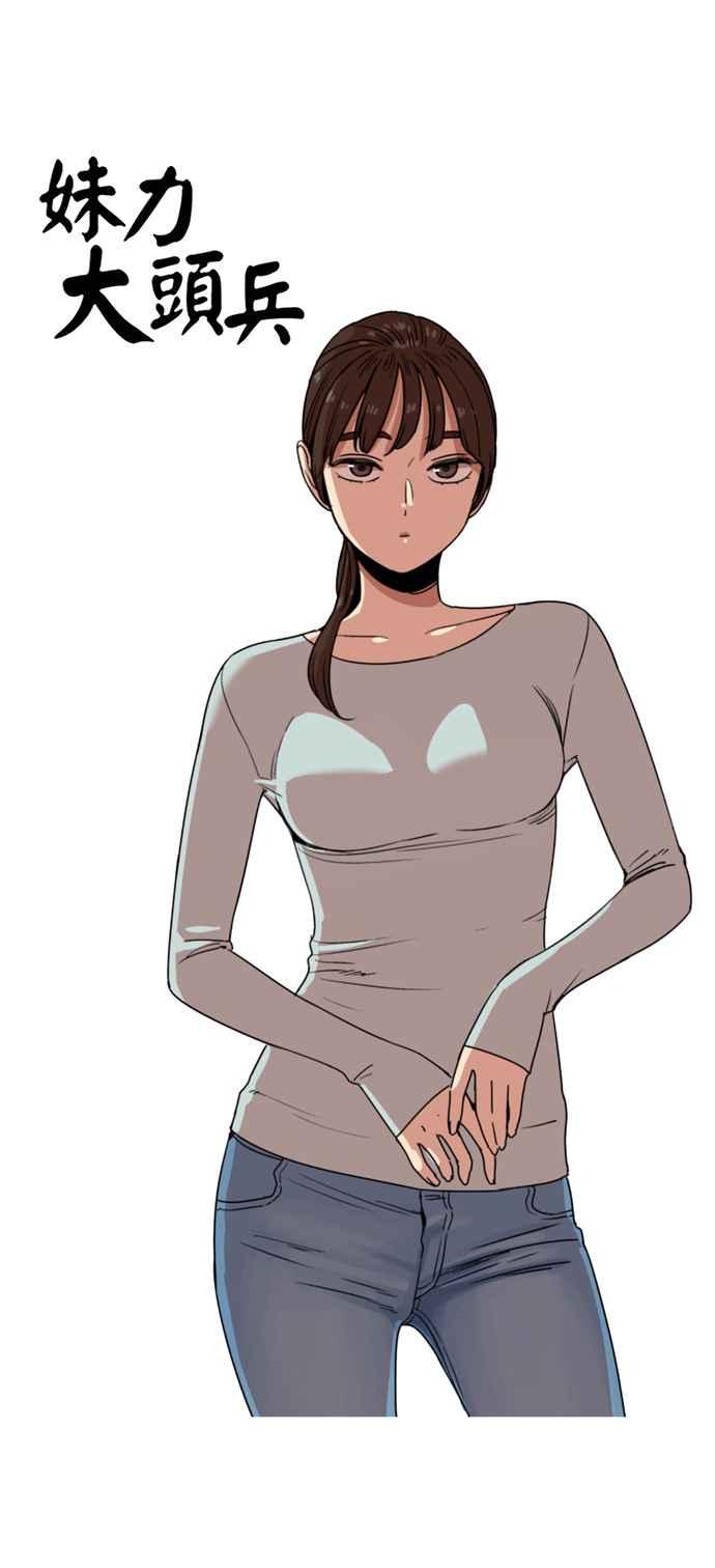 妹力大头兵 - 第183话 - 第6张图