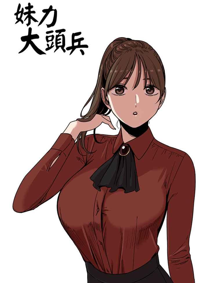 妹力大头兵 - 第184话 - 第15张图