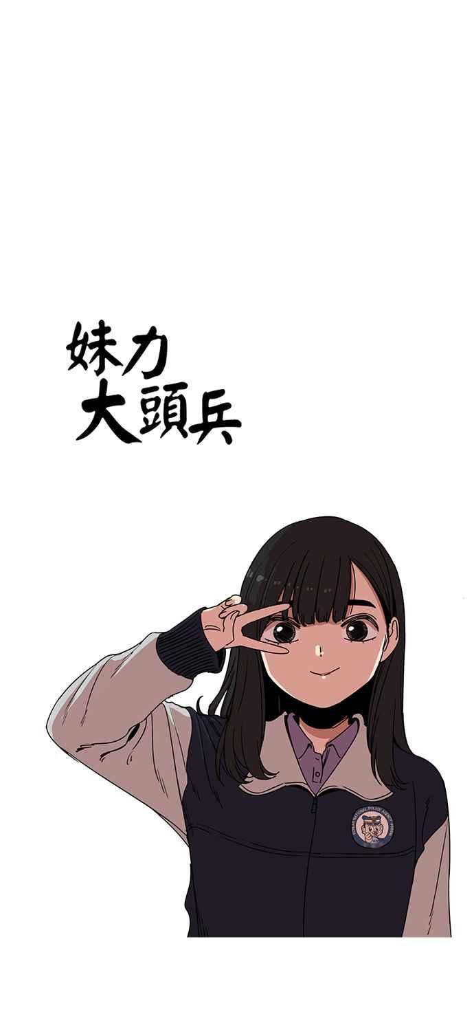 妹力大头兵 - 第185话 - 第21张图