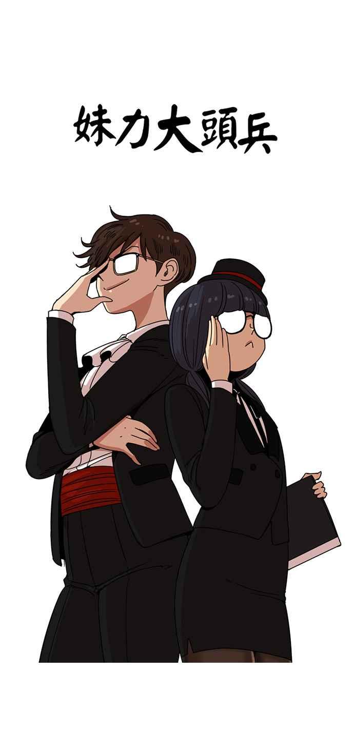 妹力大头兵 - 第186话 - 第17张图