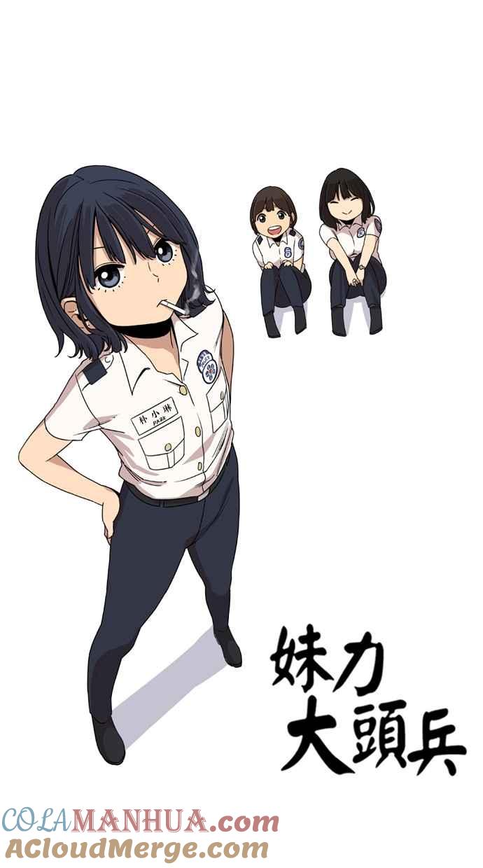 妹力大头兵 - 第17话 - 第9张图