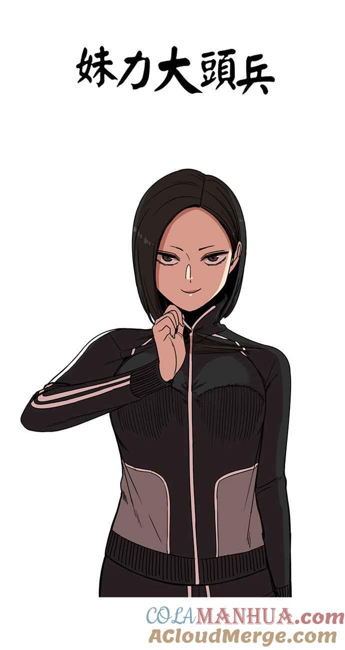 妹力大头兵 - 第190话 - 第22张图