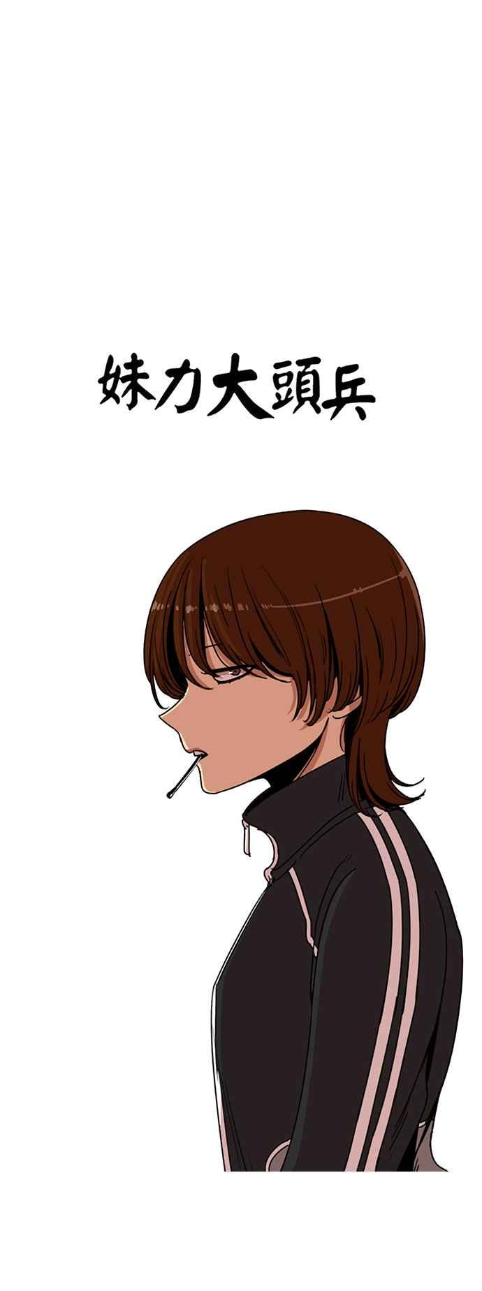 妹力大头兵 - 第193话 - 第5张图