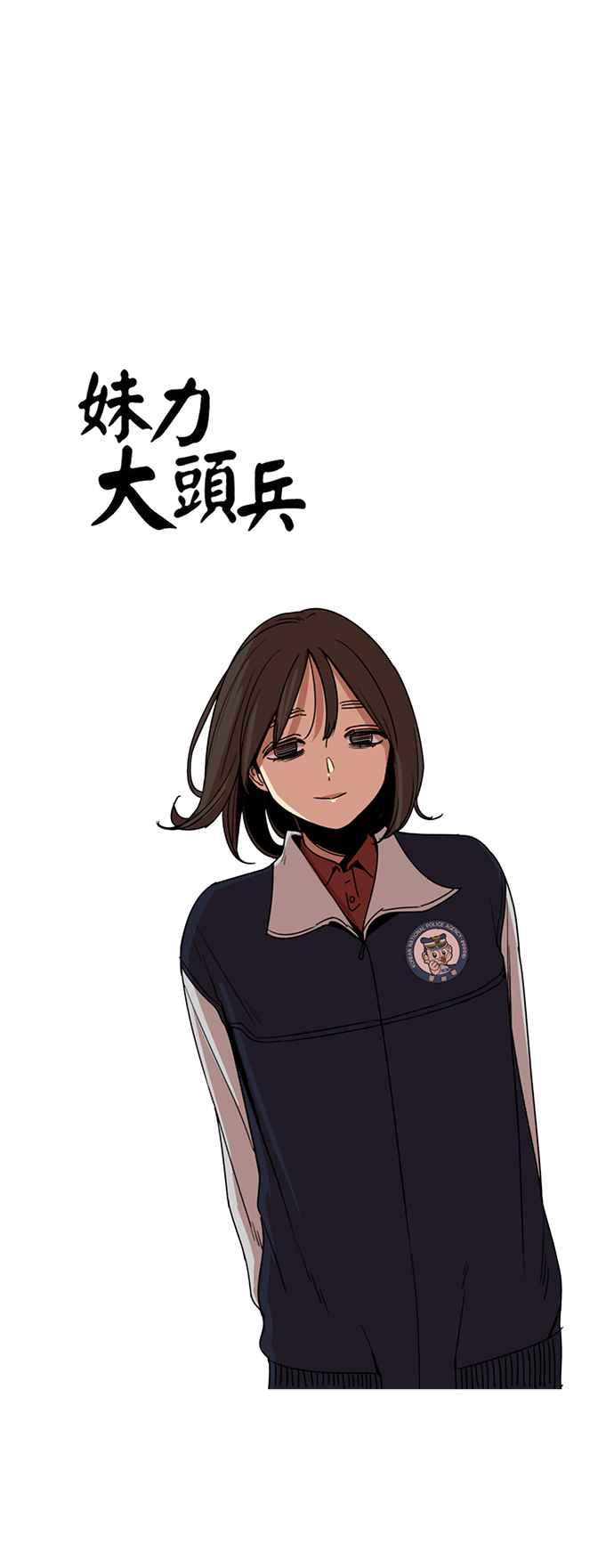 妹力大头兵 - 第194话 - 第12张图