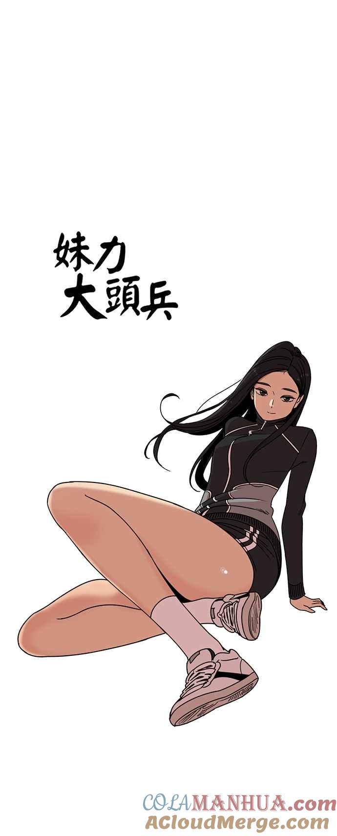 妹力大头兵 - 第196话 - 第7张图