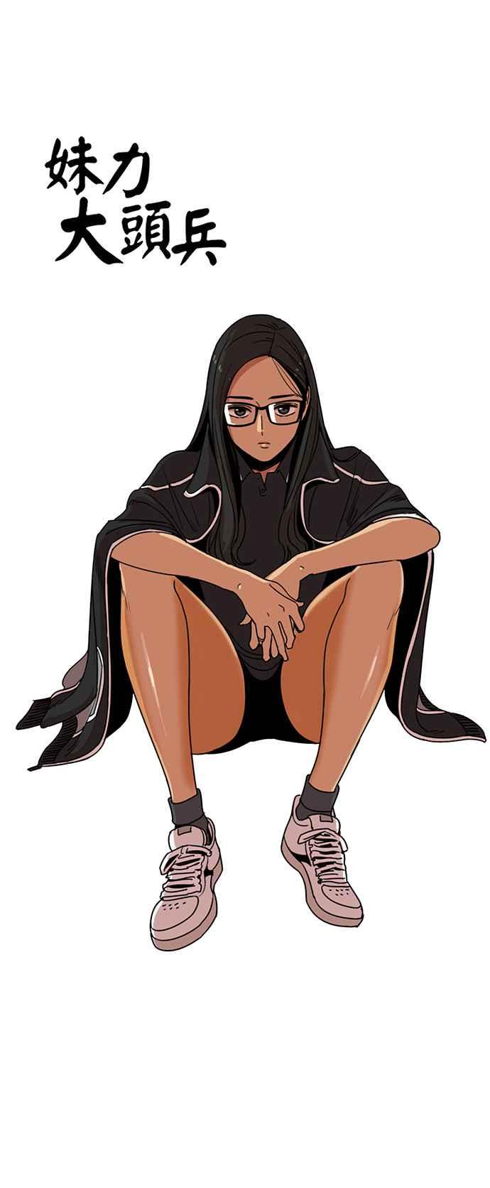 妹力大头兵 - 第197话 - 第18张图