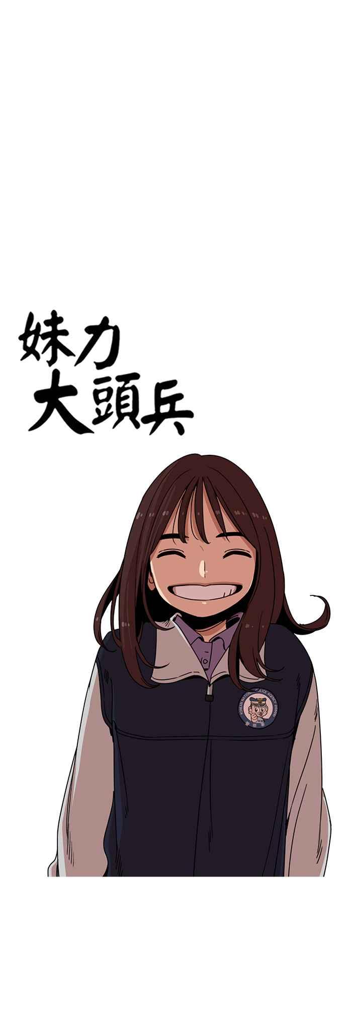 妹力大头兵 - 第200话 - 第3张图